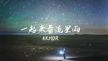 送你一场流星雨【4KHDR】