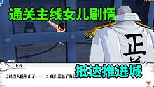 航海王燃烧意志：通关主线女儿剧情，抵达推进城