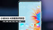 「科技美学」5年没白等 小米MIX 4详细测评体验