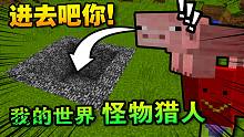 我的世界 怪物猎人竞技！必须将怪物引到洞里#2