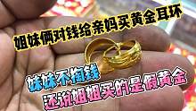 姐妹俩给亲妈买黄金耳环妹妹不愿意出钱，还说姐姐买的是假黄金