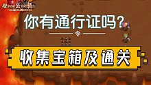 〔坎剑〕世界探索—你有通行证吗(分收集宝箱和通关两段)