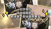 【光与夜之恋】 玄学抽卡，如何收获双黄蛋？一起来试试看吧QWQ