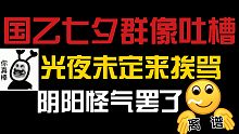【恋与/光夜/未定】国乙内卷vs反内卷