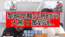 黎明觉醒公测时间