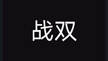 ⚡极致限流⚡️，限我啊！战双战双战双战双战双战双战双战双战双战双战双战双战双战双战双战双战双战双战双