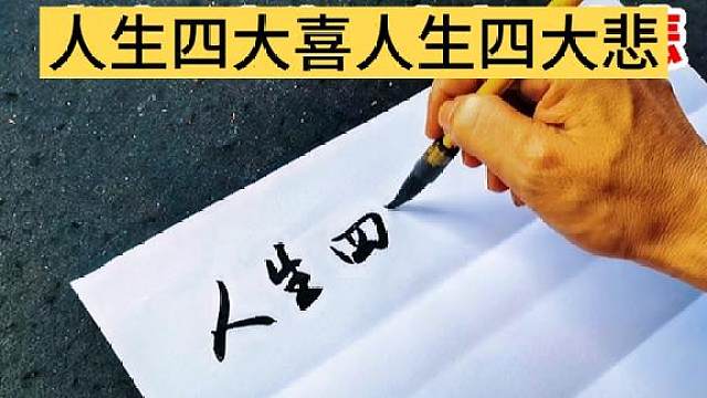 書法練字:人生四大喜大家都知道,四大悲卻很少人知道