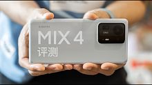 小米 MIX 4 评测：能否续写 MIX 传奇？