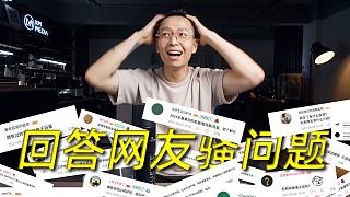 全 职 两 年 做 问 答 , B 站 网 友 竟 问 我 这 种 问 题