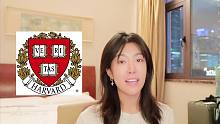无中介，如何成功申请哈佛大学本科一年访问生 | Harvard University Visitin