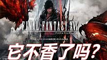 【罗事集】最终幻想16它不香了吗？