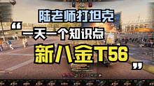 【陆老师打坦克】一天一个知识点，新最强八金柯达T56