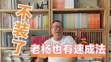 不装了！老杨也有速成法