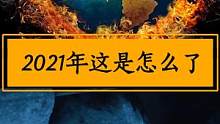 2021年这究竟是怎么了？ #地球 