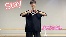 stay  超欢乐燃脂舞！