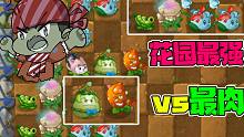 植物大战僵尸：花园最强和最肉的植物！大嘴：不愧是全五阶！