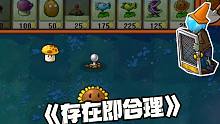 鉴版PVZ试玩：什么叫做存在即合理？大嘴告诉你