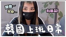 [VLOG] 在韓國的日常- 跟我一起去上班吧! 開會/試食/討論新品.. 很忙的一天XD   Mi