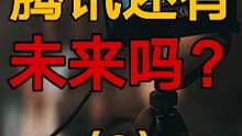 短视频时代，腾讯的未来在哪？（二）#财经 #互联网 来自卢诗翰