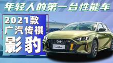 【购车300秒】年轻人的第一台性能车 2021款广汽传祺影豹车型解析