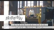 【张杰】新专辑JMM特别企划「值得更好的」幕后花絮来啦~