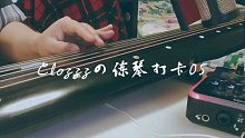 【古琴】练琴打卡05【Clozzz】