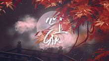 【阿南云】心上秋【忘川风华录】