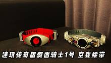 速玩2021年最新  假面骑士50周年传奇版 1号和空我 腰带
