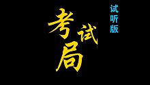 【二创填词】考试局（本家天下局）年度生草填词大作预告