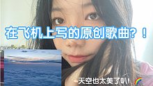 我写了一首关于天空和云层的歌。