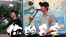 日本街头唱《你的名字／火花》RADWIMPS