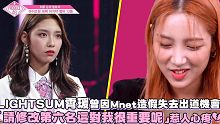 【韩初媛】LIGHTSUM霄瑗曾因Mnet造假失去出道机会，笑说「请修改到第六名这对我很重要呢」惹人