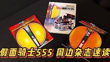 假面骑士 555 FAIZ 爱藏版 超全集书  文件补全杂志 全本速读  带详细腰带特写图  角色资