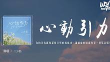 二少君 - 心動引力「你的笑容就像是夏日裏的綿綿冰，甜絲絲的味道有著一種莫名吸引」【動態歌詞/pīn