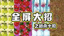 植物大战僵尸：植物全屏大招之秒杀十阶僵尸！谁可以做到？
