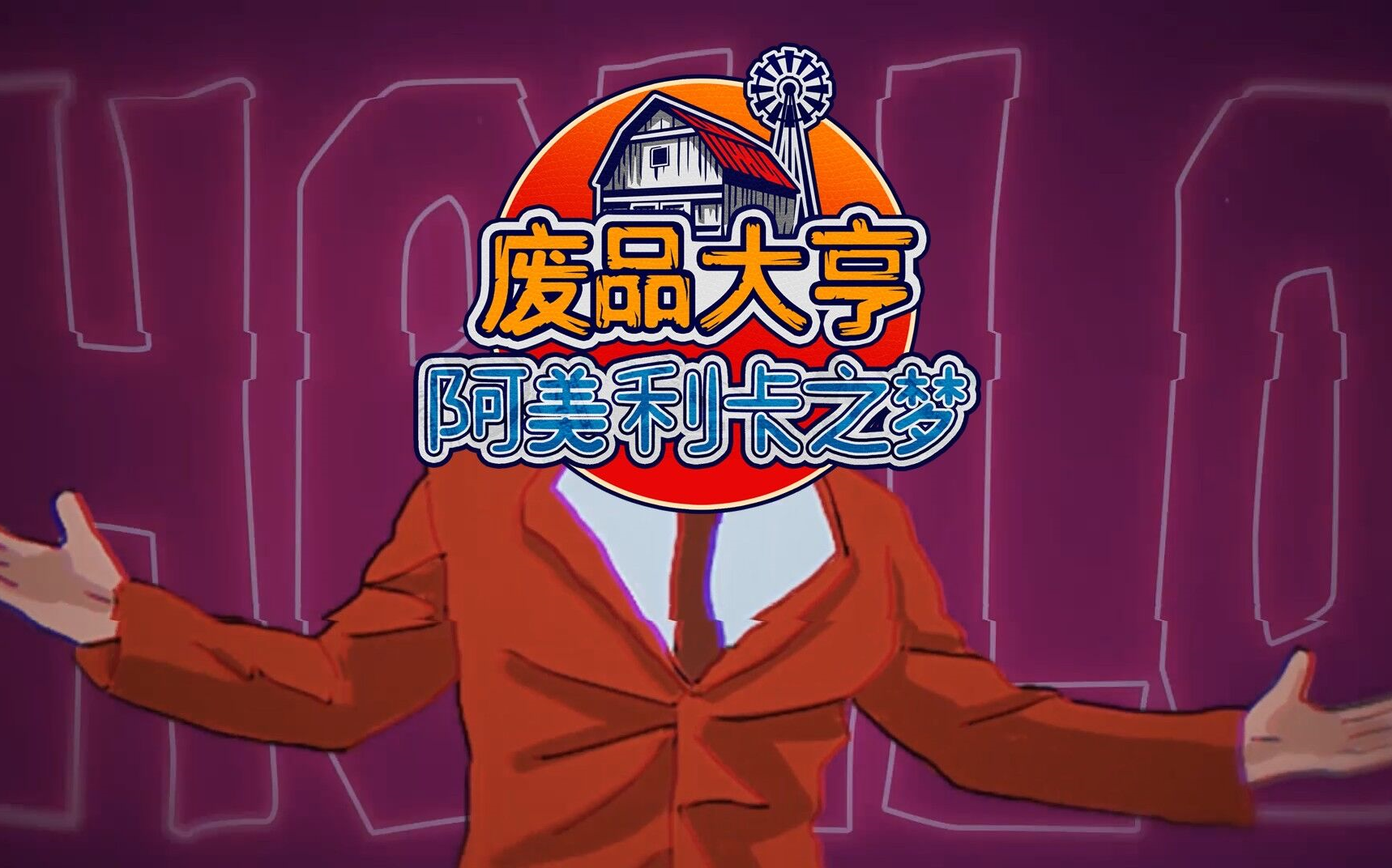 欢迎来到废品大亨旧游新玩的直播间