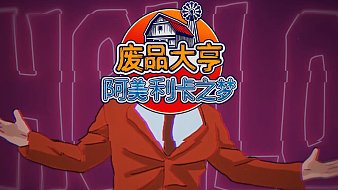 廢品大亨舊游新玩互動點播直播_廢品大亨舊游新玩視頻直播 - 虎牙直播