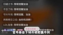明日之后官方在黎明觉醒官方直播的时候骂人