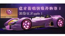 《王牌竞速》新出的轮毂配上粉色以太简直完美！这才是猛男该开的车！