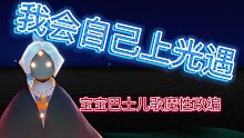 【Sky光遇】我  会  自  己  上  光  遇
