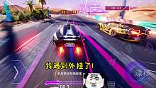 王牌竞速童心：我终于遇到外挂玩家了