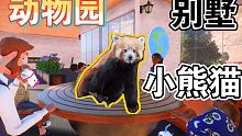 《动物园之星》第三十天 小熊猫又来了！还带了个“别墅”！