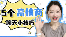 5个高情商聊天小技巧 专治嘴笨【瑞秋】
