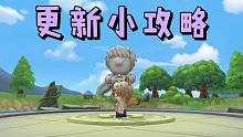 新版本更新必看小攻略 摩尔庄园这次更新用心了