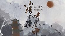 【凤九】小楼一夜听春雨-痴情润玉剧情剪辑向