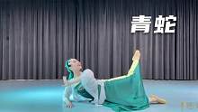 小青起舞，气息流转尽显妩媚，青蛇姐姐助我修行可好？
