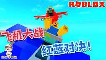 Roblox红蓝飞机战争：我开着飞机撞向敌人的基地！同归于尽！
