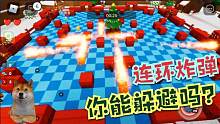 Roblox罗布乐思“炸弹大乱斗”：连环炸弹爆破！你能躲掉吗？