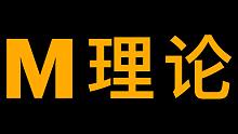 M理论：超弦理论的大统一模型