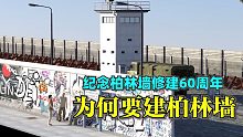 纪念德国柏林墙修建60周年！苏联为何要修建柏林墙？